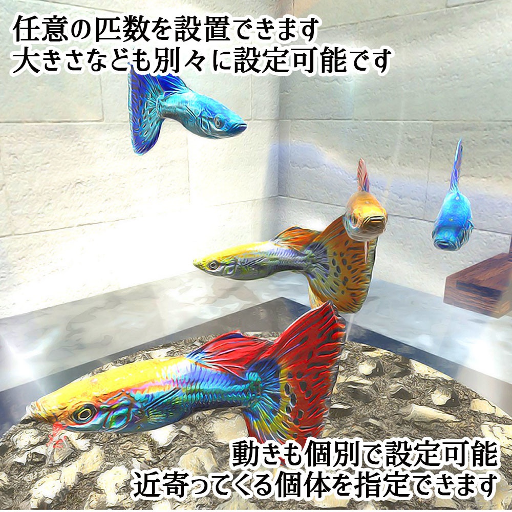 【Unity3Dモデル】アクアリウム水槽+グッピー(熱帯魚)のセット【回遊アニメーション付属】