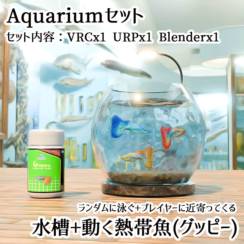 【Unity3Dモデル】アクアリウム水槽＋グッピー(熱帯魚)のセット【回遊アニメーション付属】