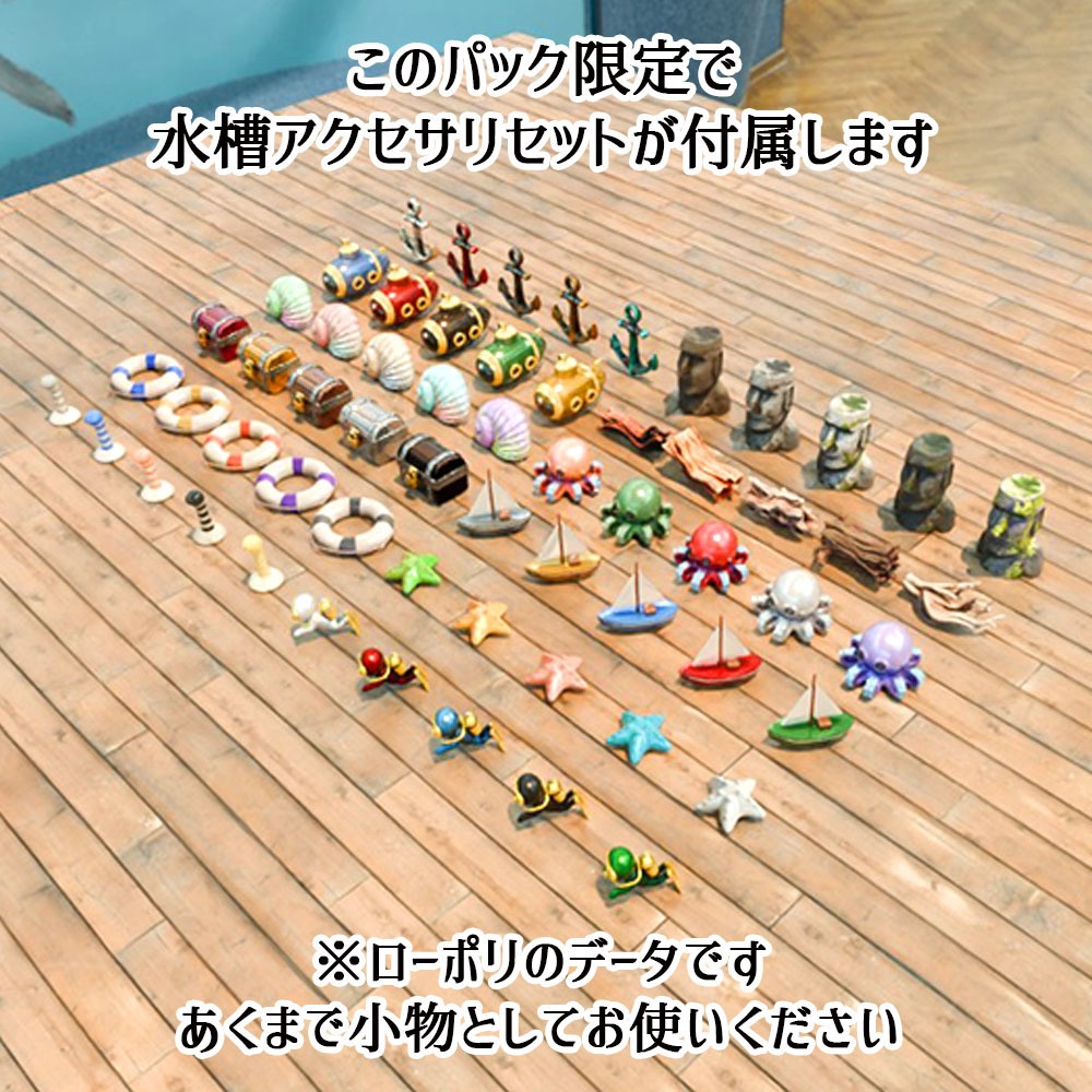 【VRChat対応】アクアリウム5Pack+拡張セット 熱帯魚ギミック付属【Unity3Dモデル】