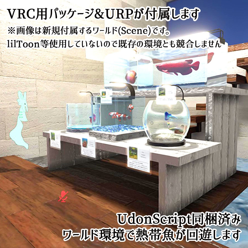 【VRChat対応】アクアリウム5Pack+拡張セット 熱帯魚ギミック付属【Unity3Dモデル】