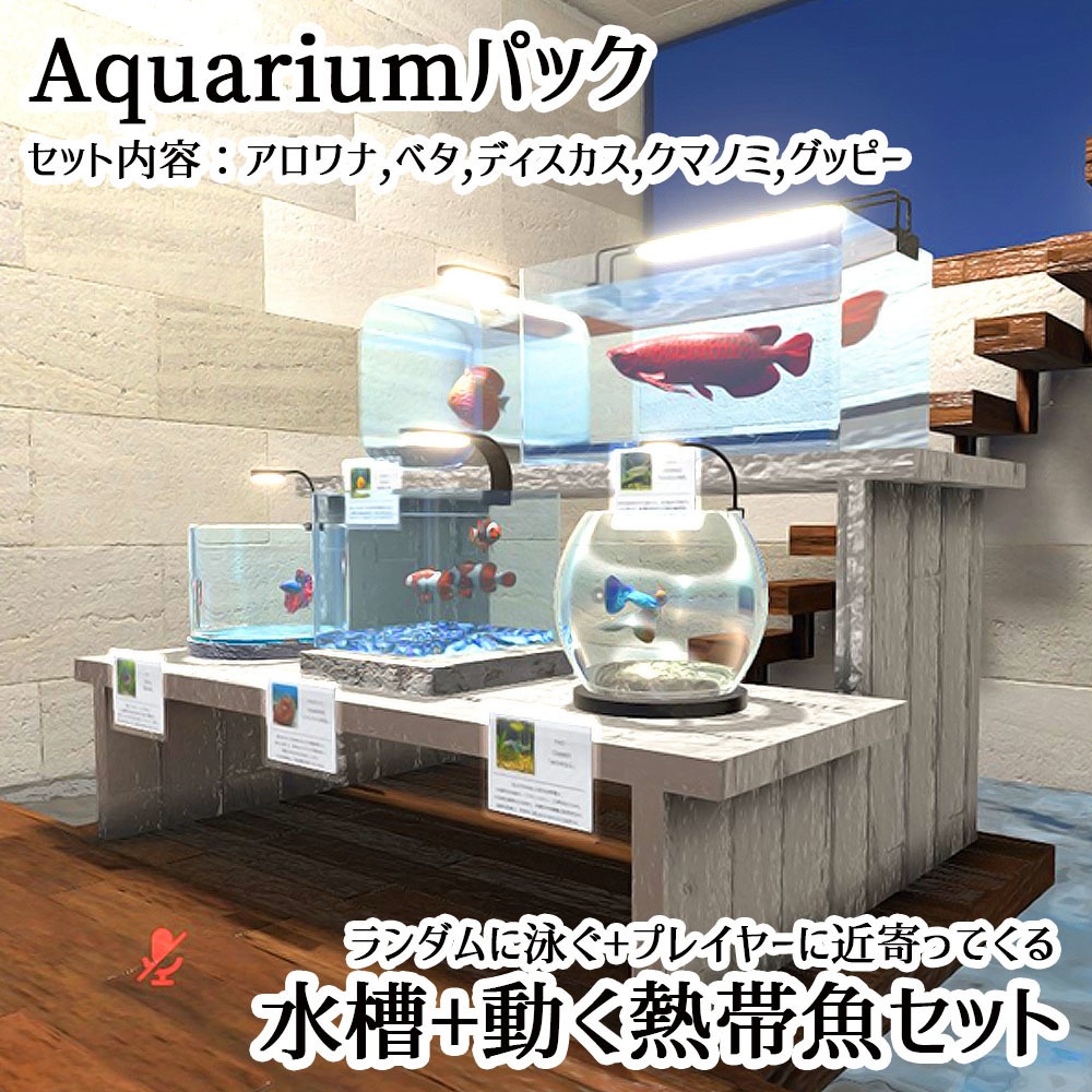 【VRChat対応】アクアリウム105点セット 熱帯魚ギミック付属【Unity3Dモデル】