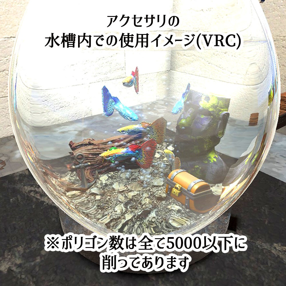 【VRChat対応】アクアリウム5Pack+拡張セット 熱帯魚ギミック付属【Unity3Dモデル】