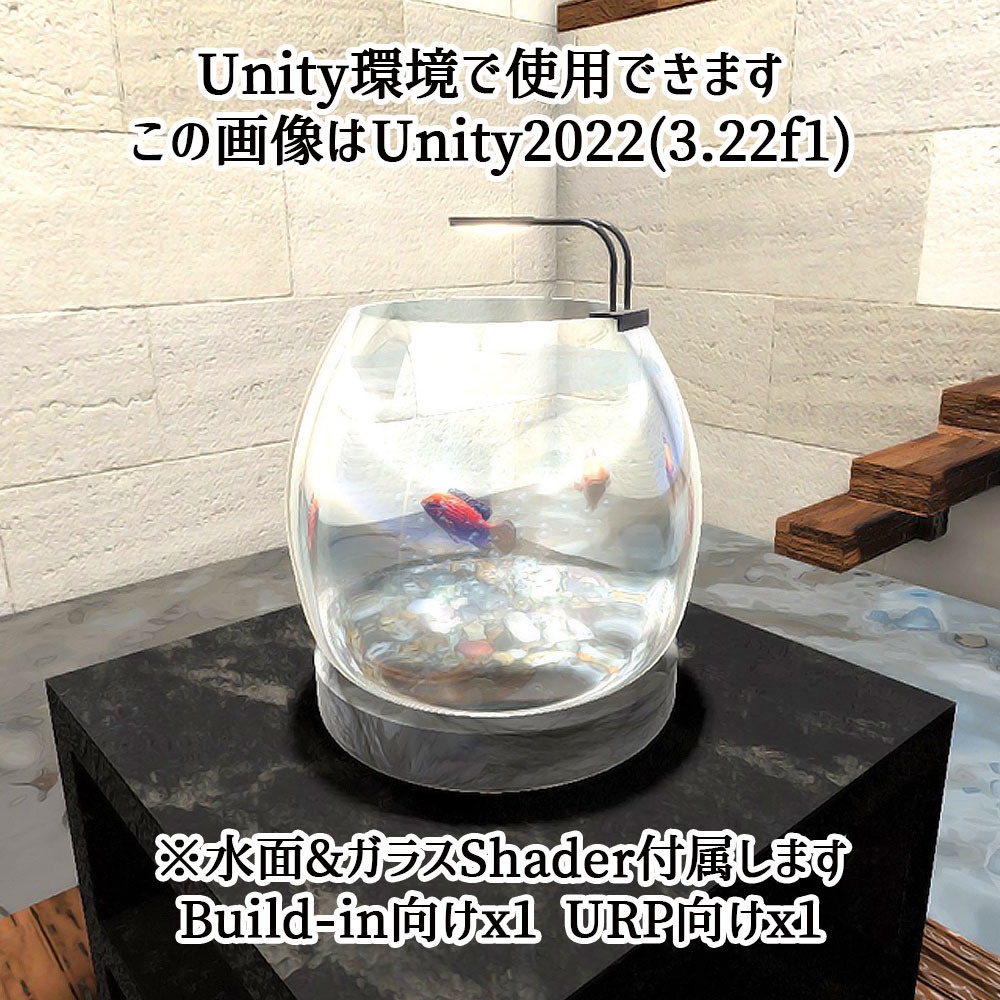 【Unity3Dモデル】お試しアクアリウムセット 水槽+動く熱帯魚(シグリッド)【UdonScript同梱】