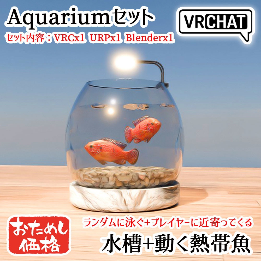 【Unity3Dモデル】お試しアクアリウムセット 水槽＋動く熱帯魚(シグリッド)【UdonScript同梱】