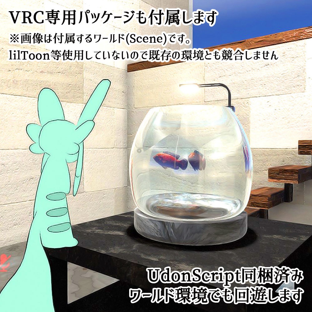 【Unity3Dモデル】お試しアクアリウムセット 水槽+動く熱帯魚(シグリッド)【UdonScript同梱】