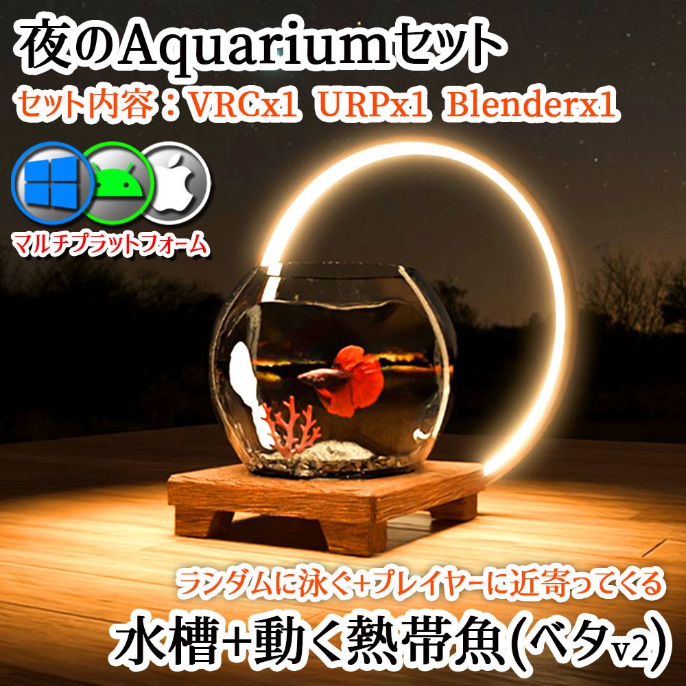 【Unity3Dモデル】夜のアクアリウムセット 動く熱帯魚(ベタ)Ver2 【アニメーション&U#Script同梱】