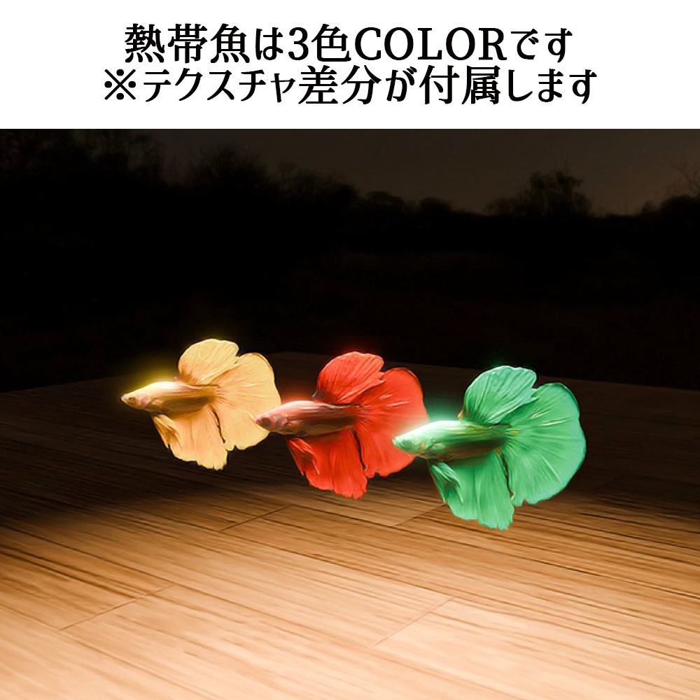 【Unity3Dモデル】夜のアクアリウムセット 動く熱帯魚(ベタ)Ver2 【アニメーション&U#Script同梱】