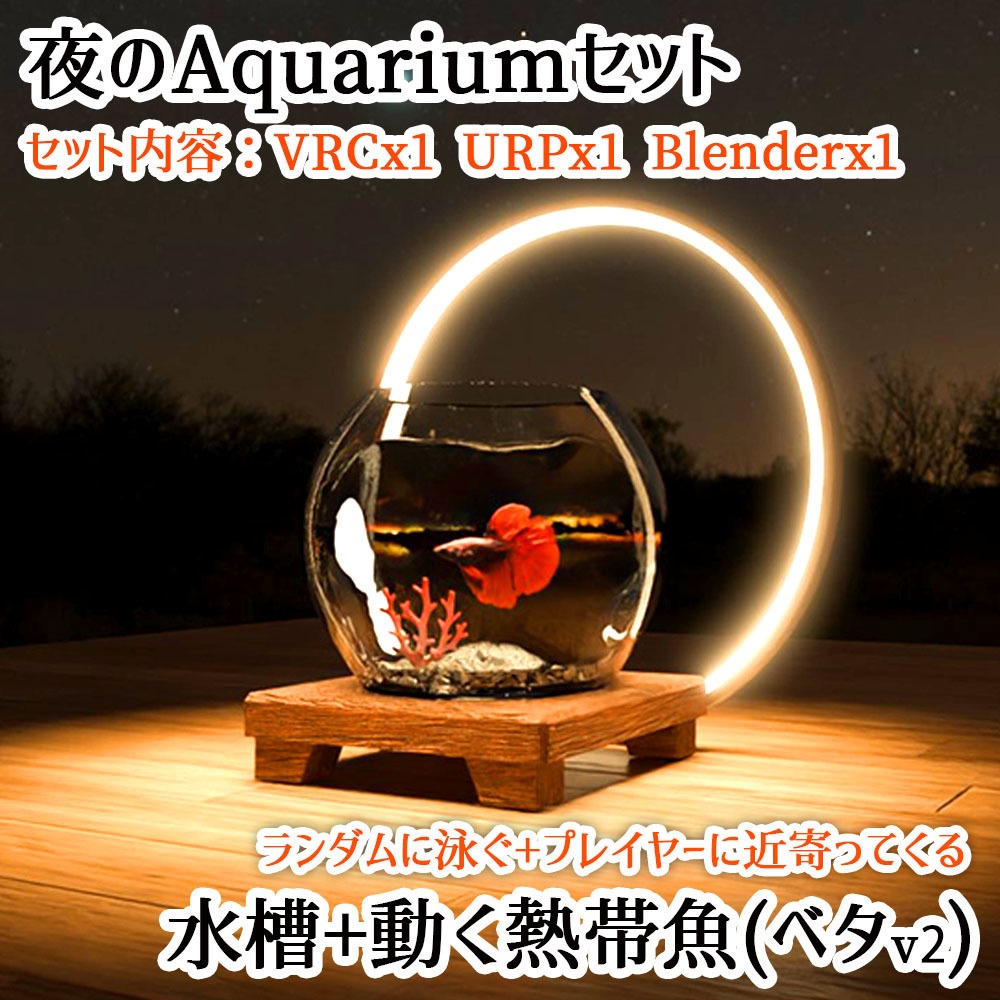 【Unity3Dモデル】夜のアクアリウムセット 動く熱帯魚(ベタ)Ver2 【アニメーション&U#Script同梱】