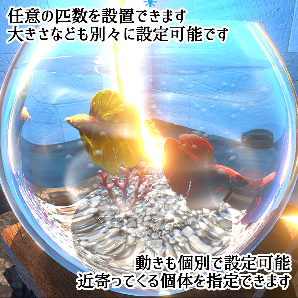 【Unity3Dモデル】夜のアクアリウムセット 動く熱帯魚(ベタ)Ver2 【アニメーション&U#Script同梱】