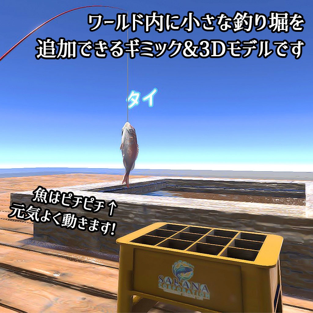 【VRCギミック】魚が釣れる!!全10種!ミニ釣り堀セット【3Dモデル差し替え可能】