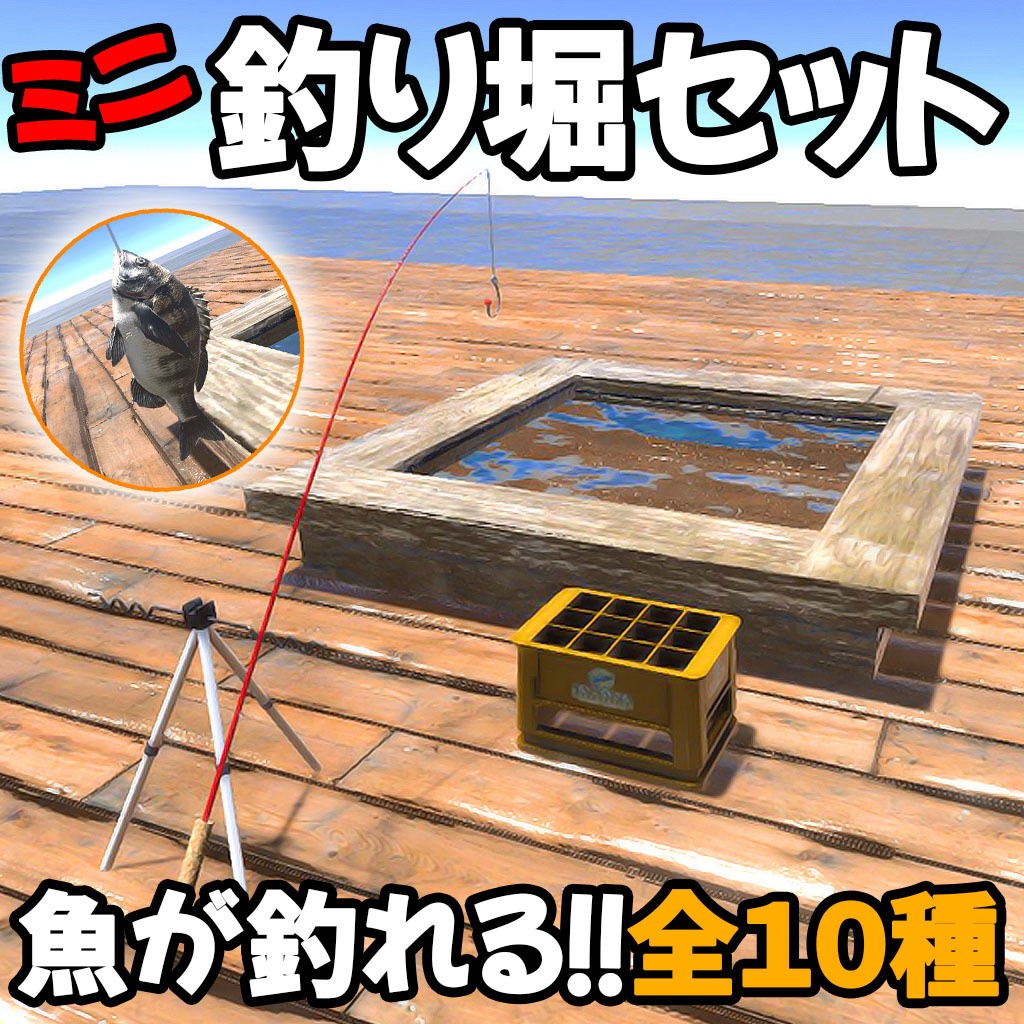 【VRCギミック】魚が釣れる!!全10種!ミニ釣り堀セット【3Dモデル差し替え可能】
