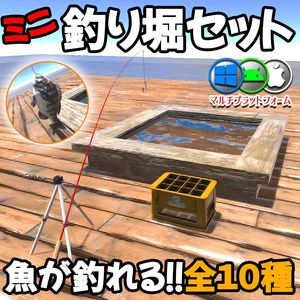 【VRCギミック】魚が釣れる!!全10種!ミニ釣り堀セット【3Dモデル差し替え可能】