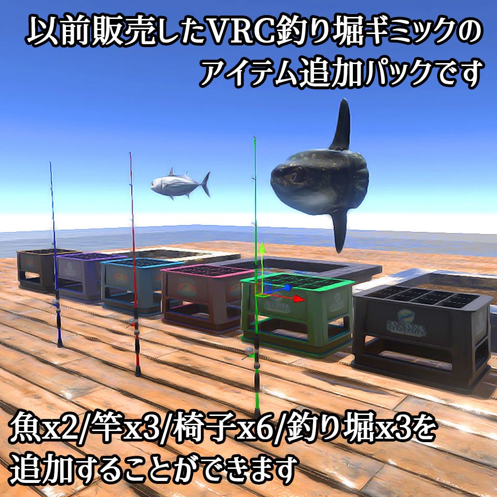 【VRchat対応】釣り堀ギミック拡張セット お魚2種&釣り竿追加パック