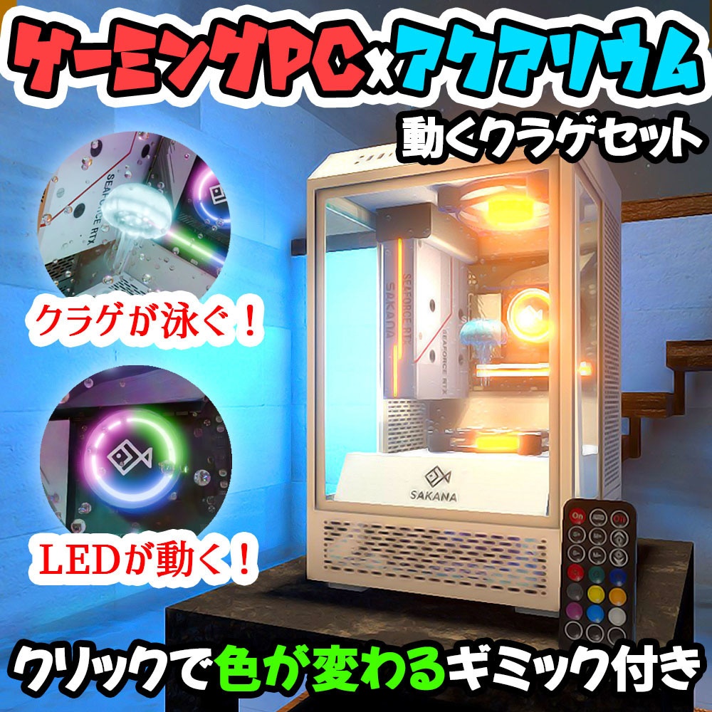 【色変ギミック付属】縦型ゲーミングPC水槽＋クラゲセット (液晶モニター付き)【アニメーション＆LED回転稼働】