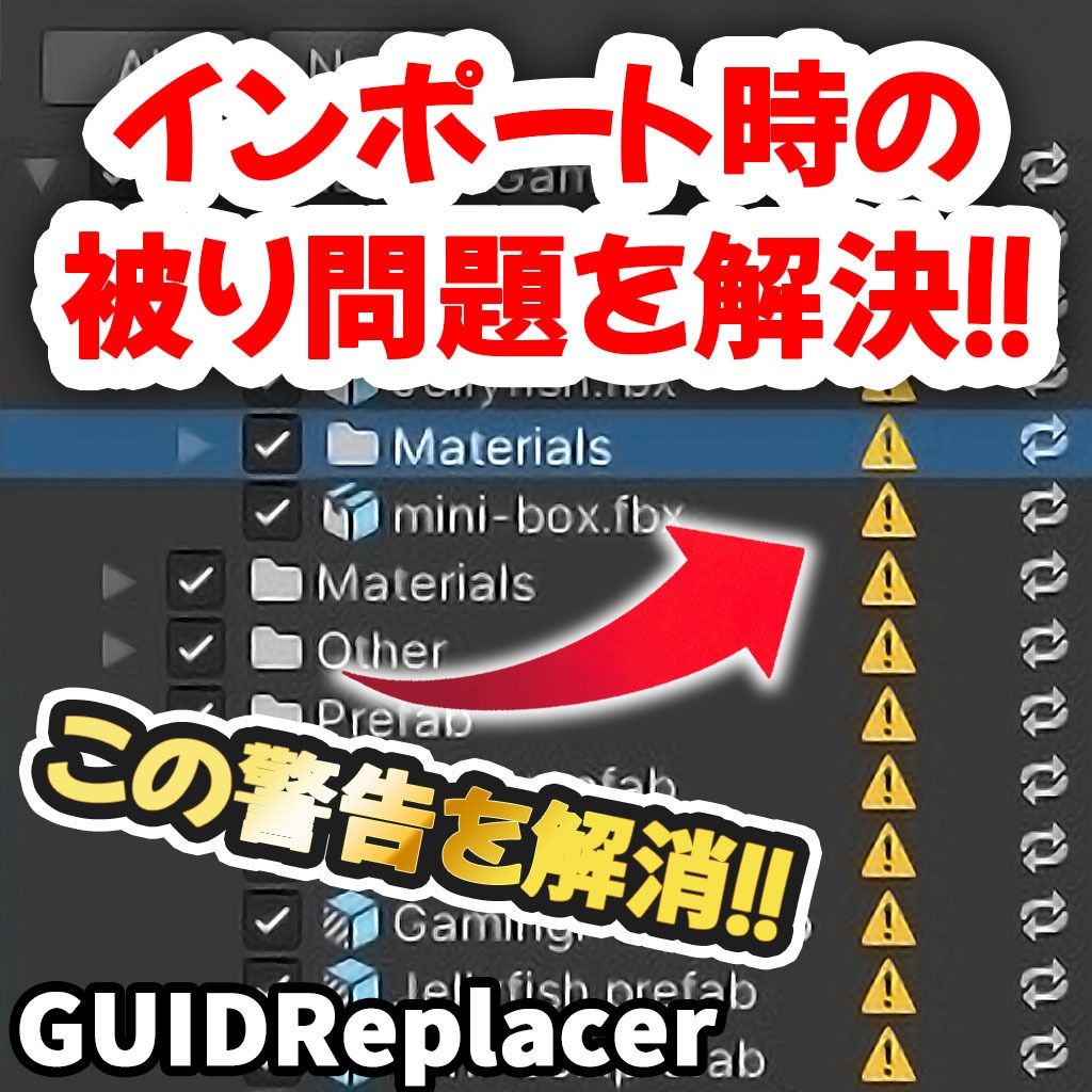 【無料】全自動GUID書き換えツール(Unity)【BOOTH購入&販売支援スクリプト】