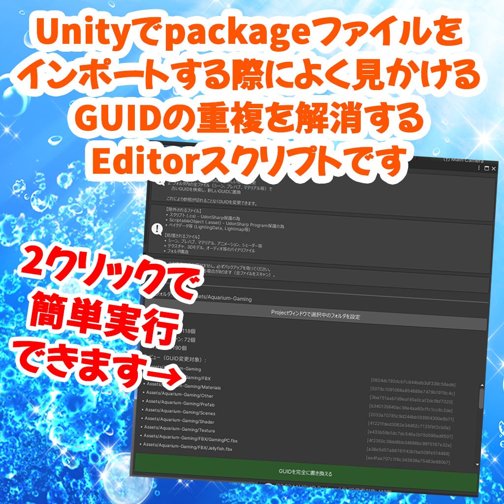 【無料】全自動GUID書き換えツール(Unity)【BOOTH購入&販売支援スクリプト】