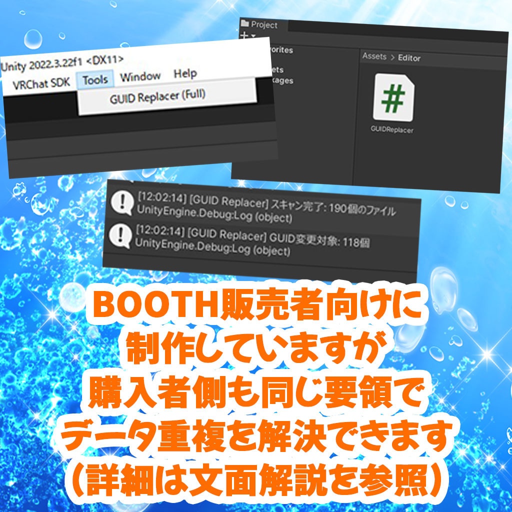 【無料】全自動GUID書き換えツール(Unity)【BOOTH購入&販売支援スクリプト】