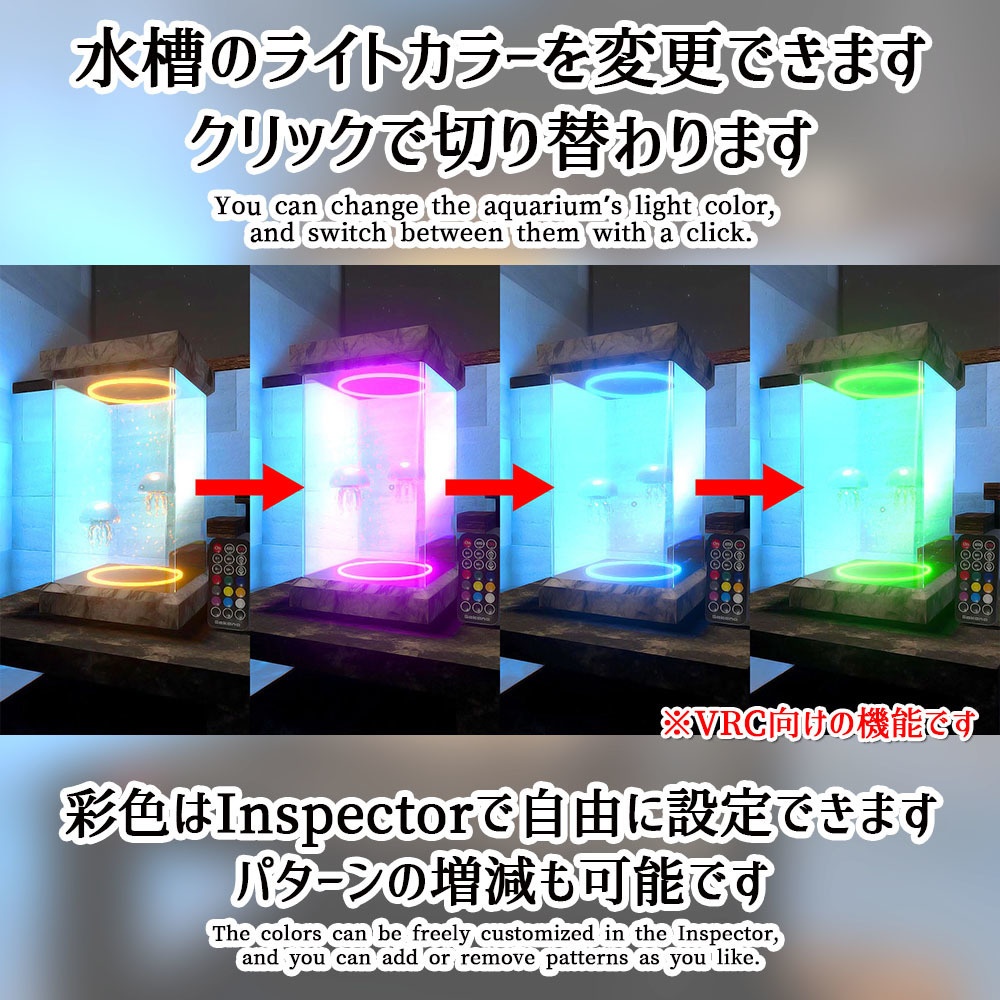 【VRC】クリックでカラーが変わる!動くクラゲ水槽セット【アクアリウム】
