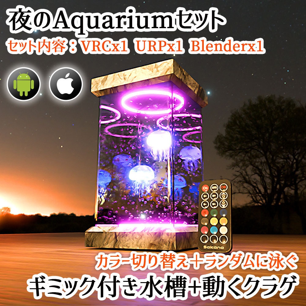 【VRC】クリックでカラーが変わる!動くクラゲ水槽セット【アクアリウム】