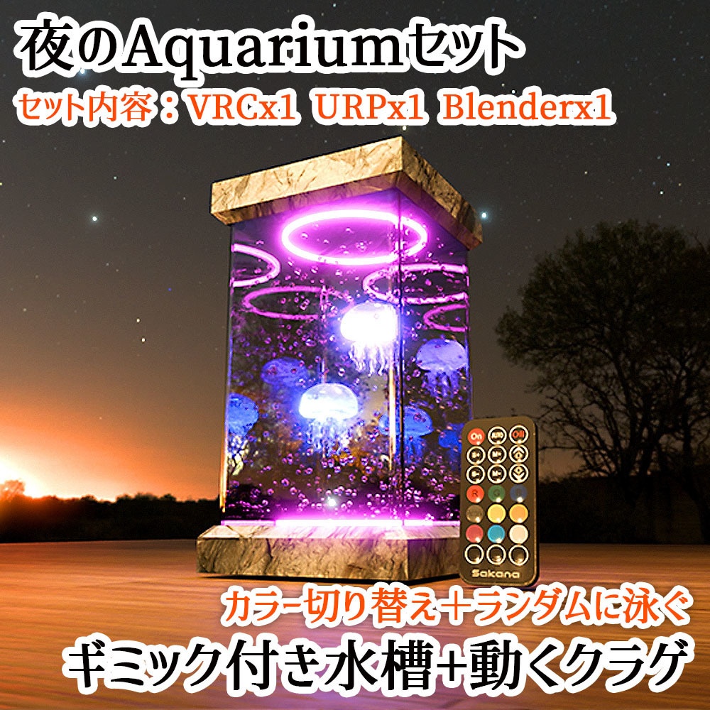 【VRC】クリックでカラーが変わる!動くクラゲ水槽セット【アクアリウム】