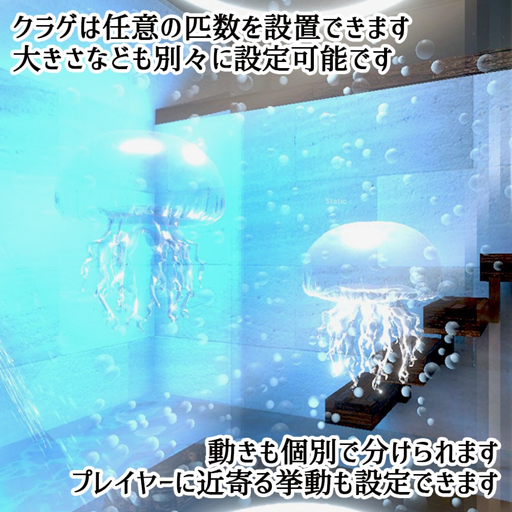 【VRC】クリックでカラーが変わる!動くクラゲ水槽セット【アクアリウム】