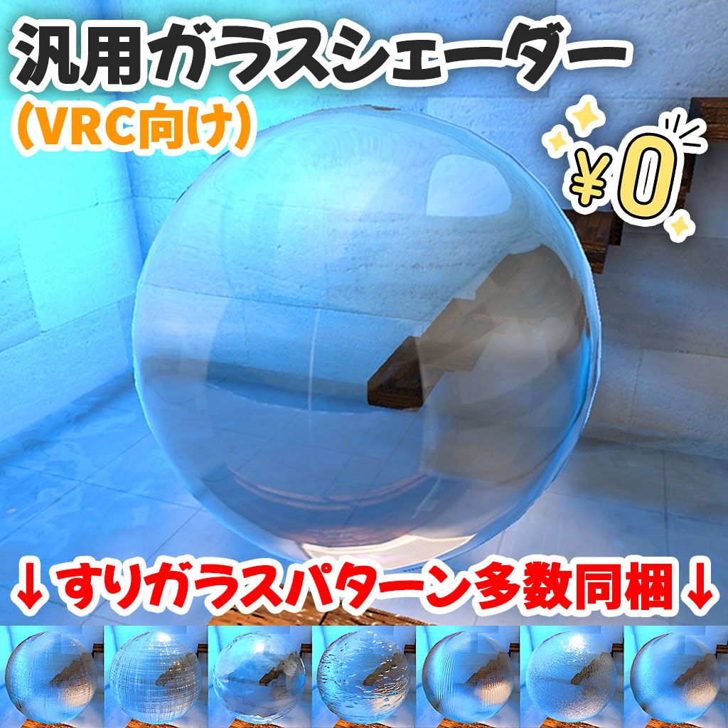 【無料】汎用ガラスシェーダー すりガラスなど18パターン収録【Aquarium同梱品】