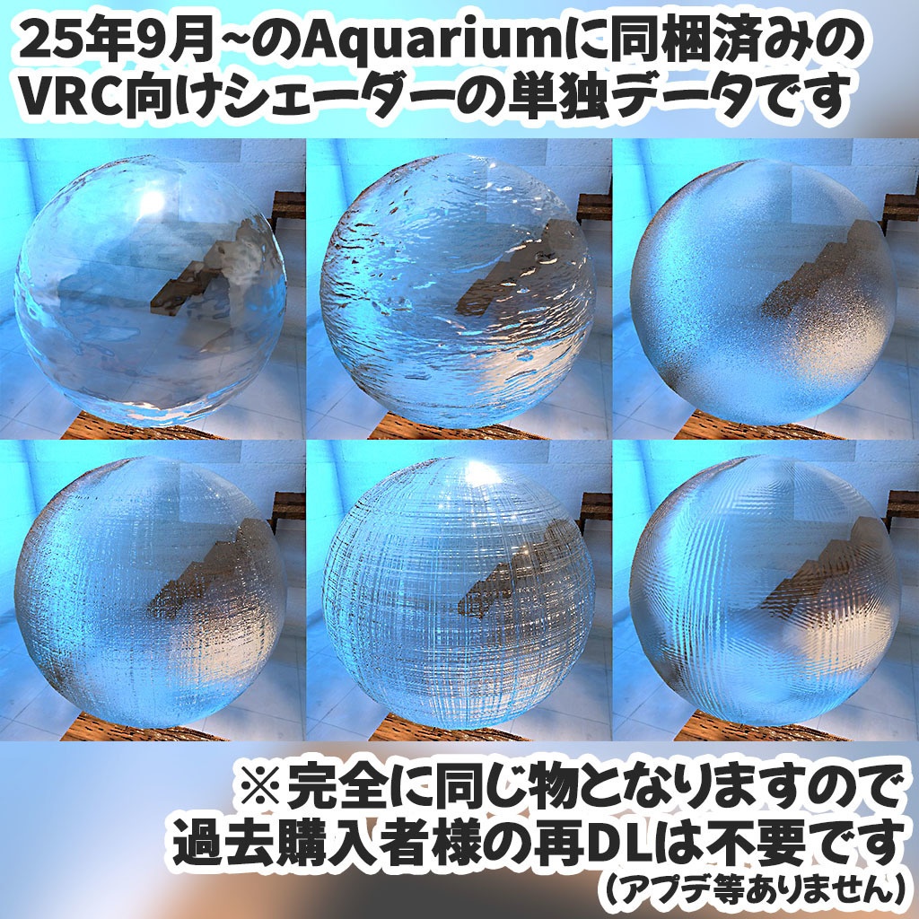 【無料】汎用ガラスシェーダー すりガラスなど18パターン収録【Aquarium同梱品】