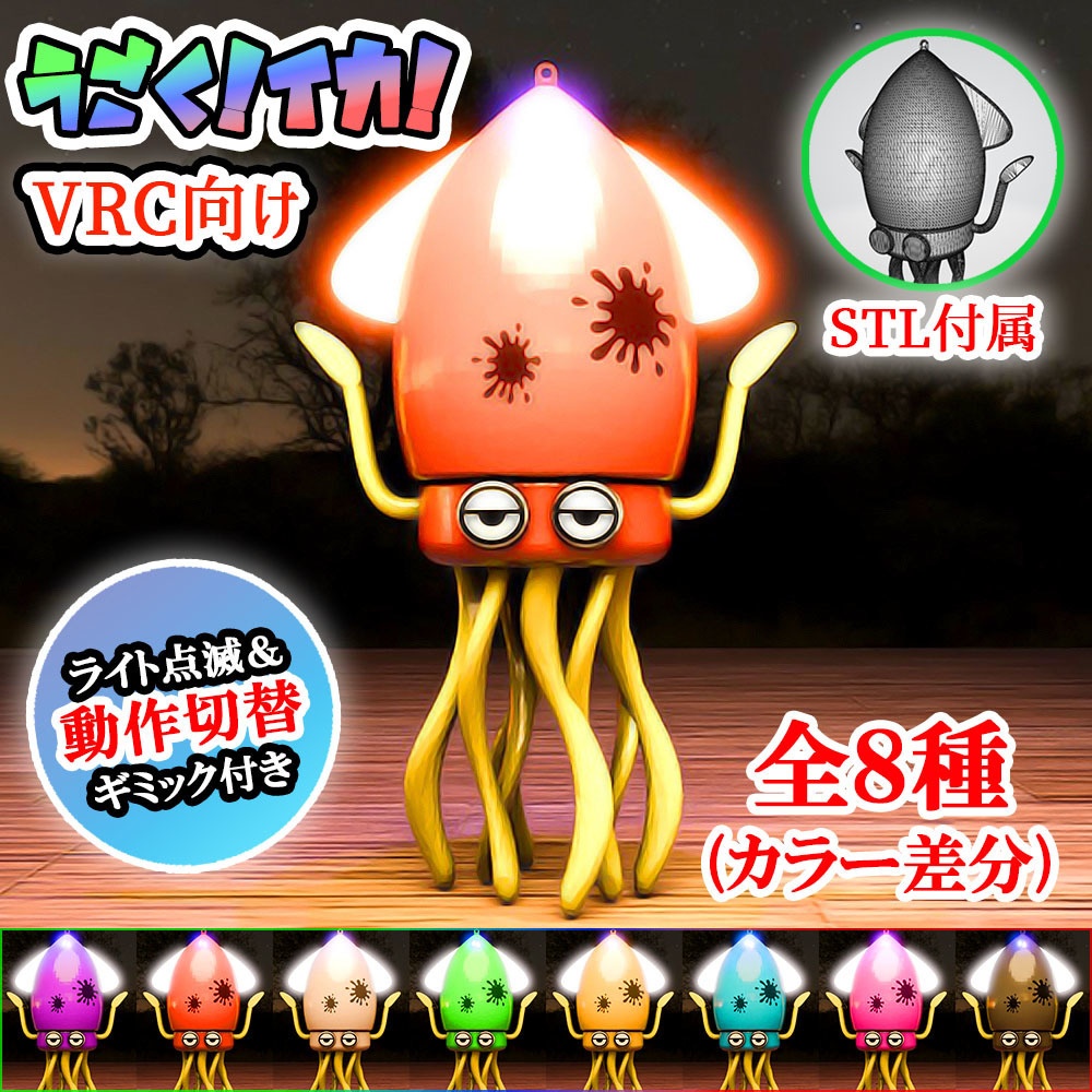 【Unity3Dモデル】ギミック付きの烏賊オブジェクト【アニメーション＆ローポリ付属】