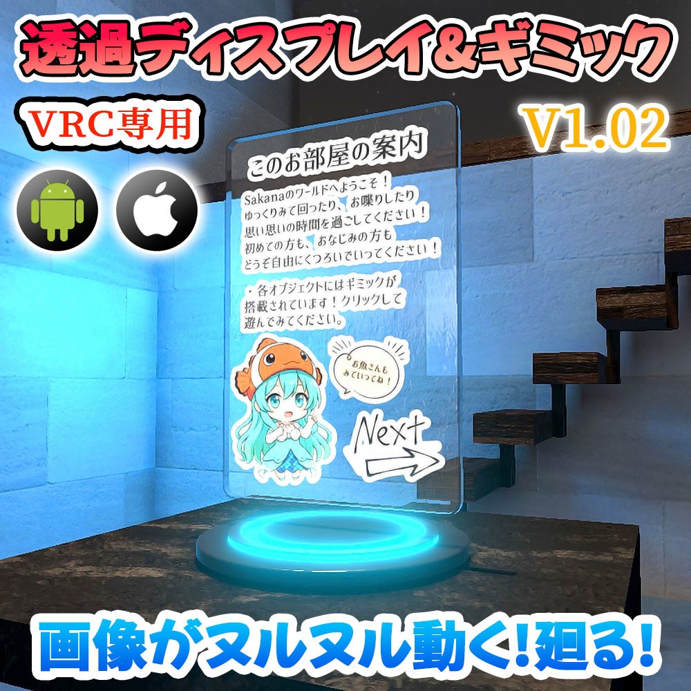 【VRC】画像がヌルヌル動く!透過型ディスプレイ3種 見本映像7パターン付属【ギミック付き3Dモデル】