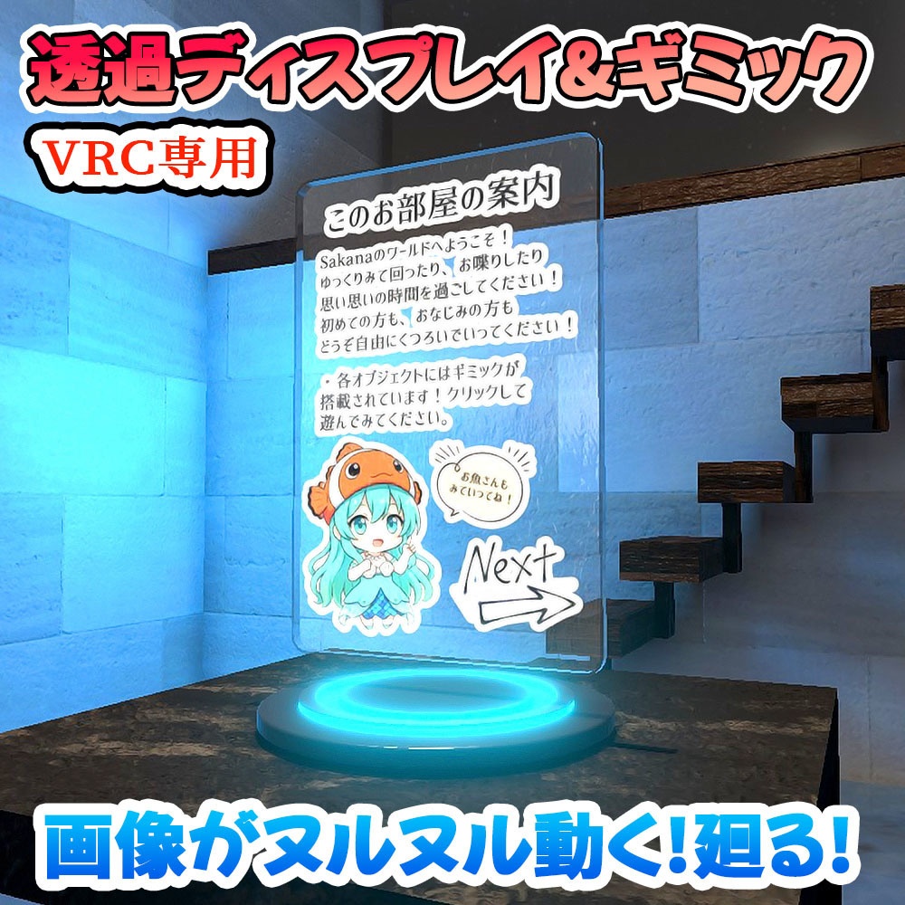 【VRC】画像がヌルヌル動く!透過型ディスプレイ3種 見本映像7パターン付属【ギミック付き3Dモデル】