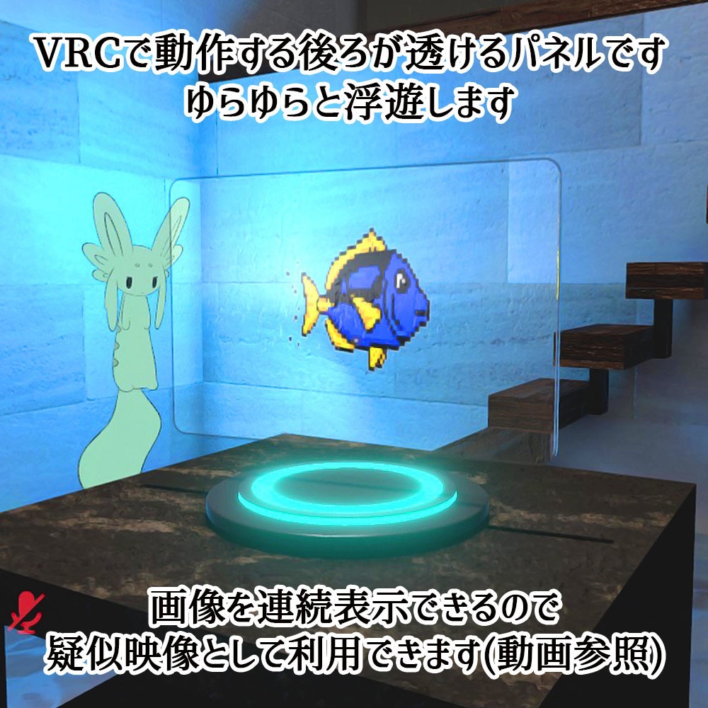 【VRC】画像がヌルヌル動く!透過型ディスプレイ3種 見本映像7パターン付属【ギミック付き3Dモデル】