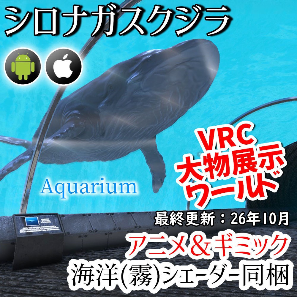 【VRC】シロナガスクジラが泳ぐ!ギミック付き大型水槽ワールド【ループアニメーション付属】