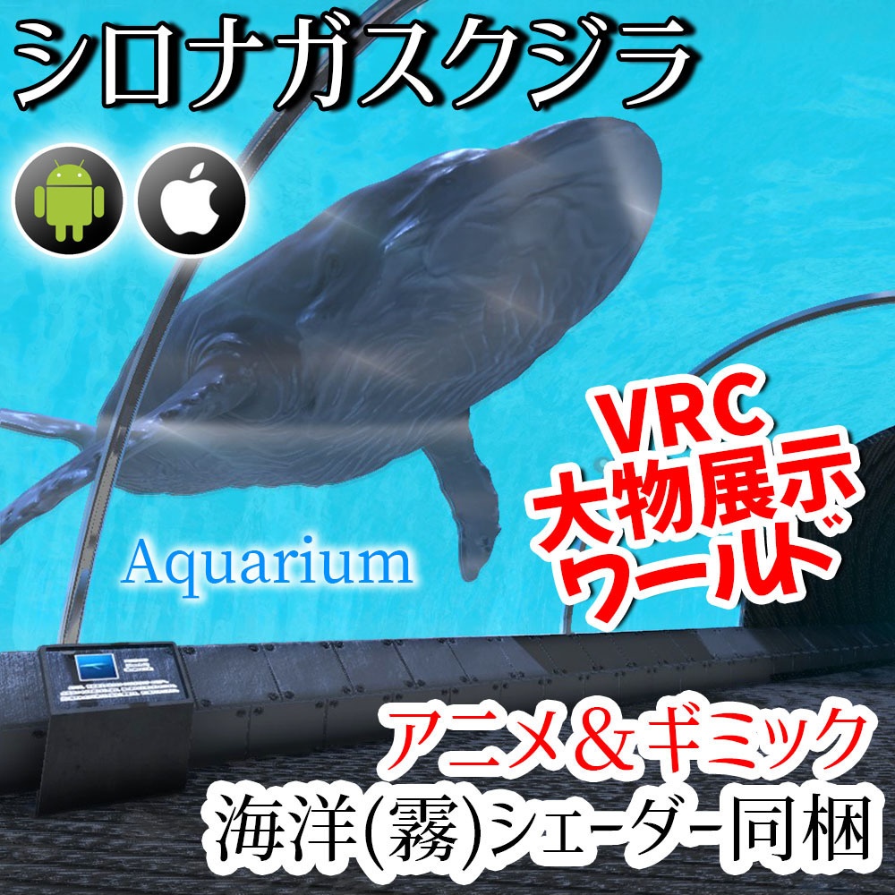 【VRC】シロナガスクジラが泳ぐ!ギミック付き大型水槽ワールド【ループアニメーション付属】