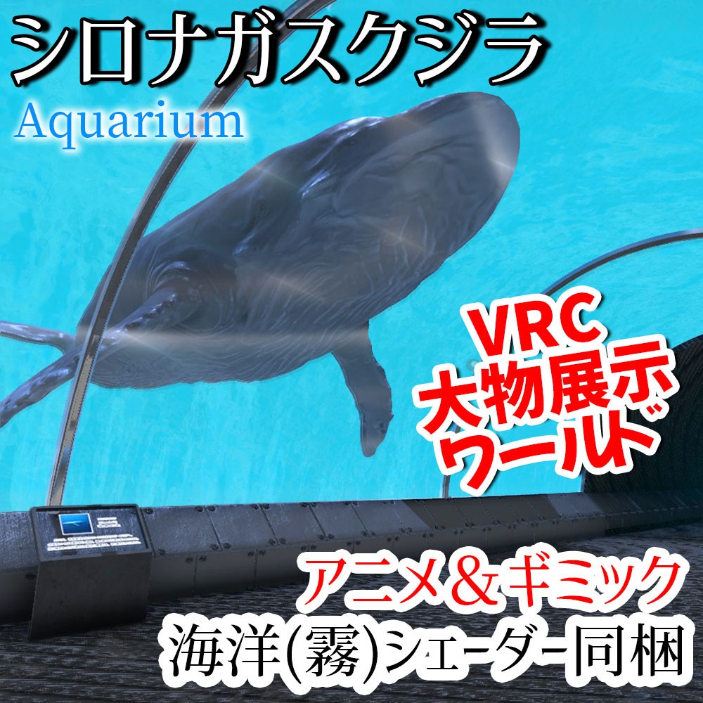 【VRC】シロナガスクジラが泳ぐ!ギミック付き大型水槽ワールド【ループアニメーション付属】