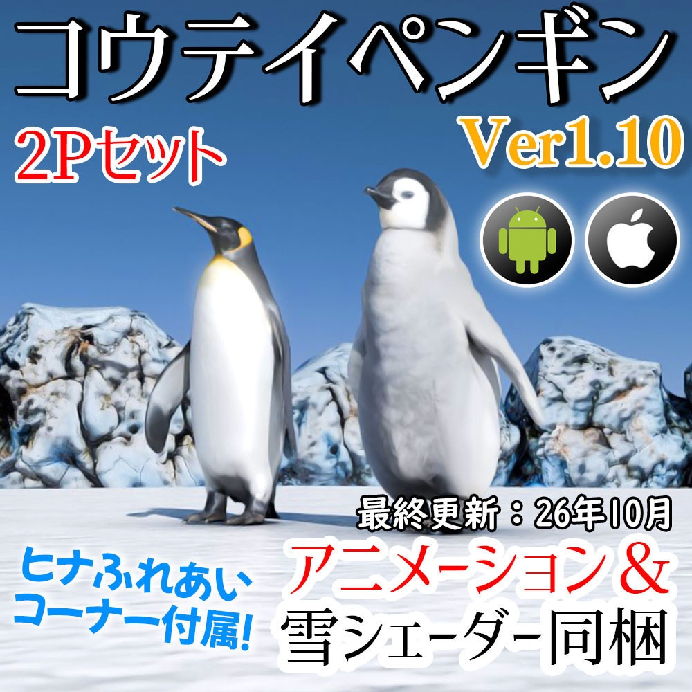 【VRC】ペンギン親子+水族館風ミニワールドセット【アニメーション&シェーダー付属】