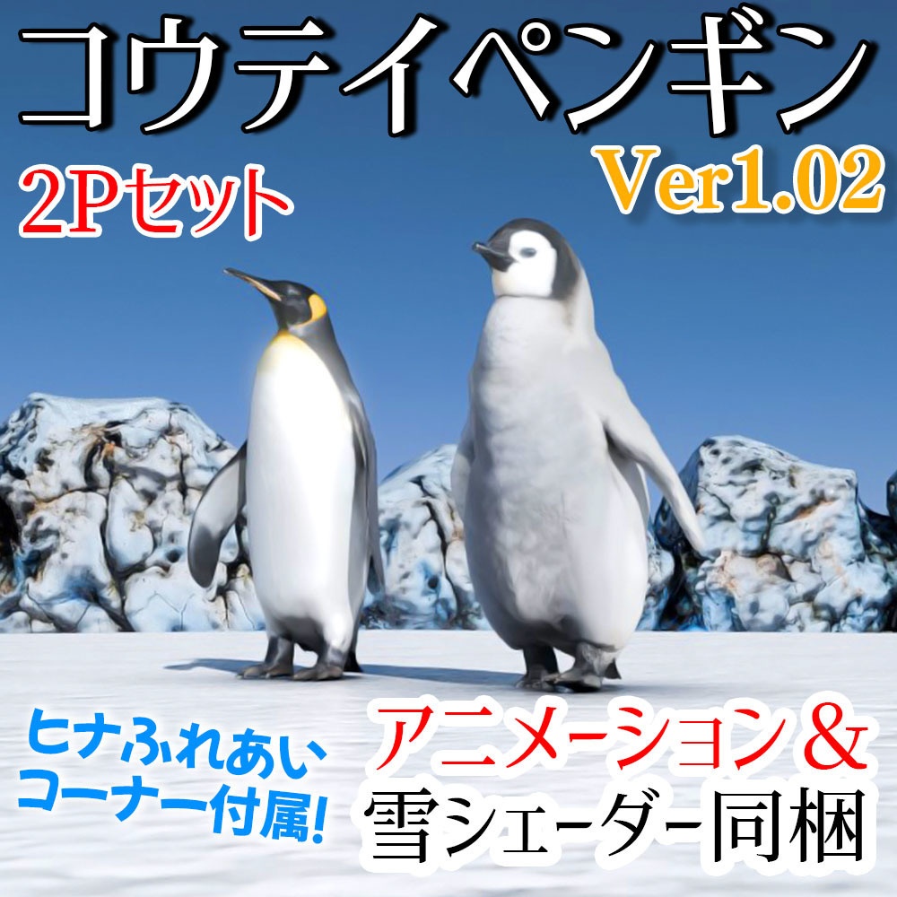 【VRC】ペンギン親子＋水族館風ミニワールドセット【アニメーション＆シェーダー付属】