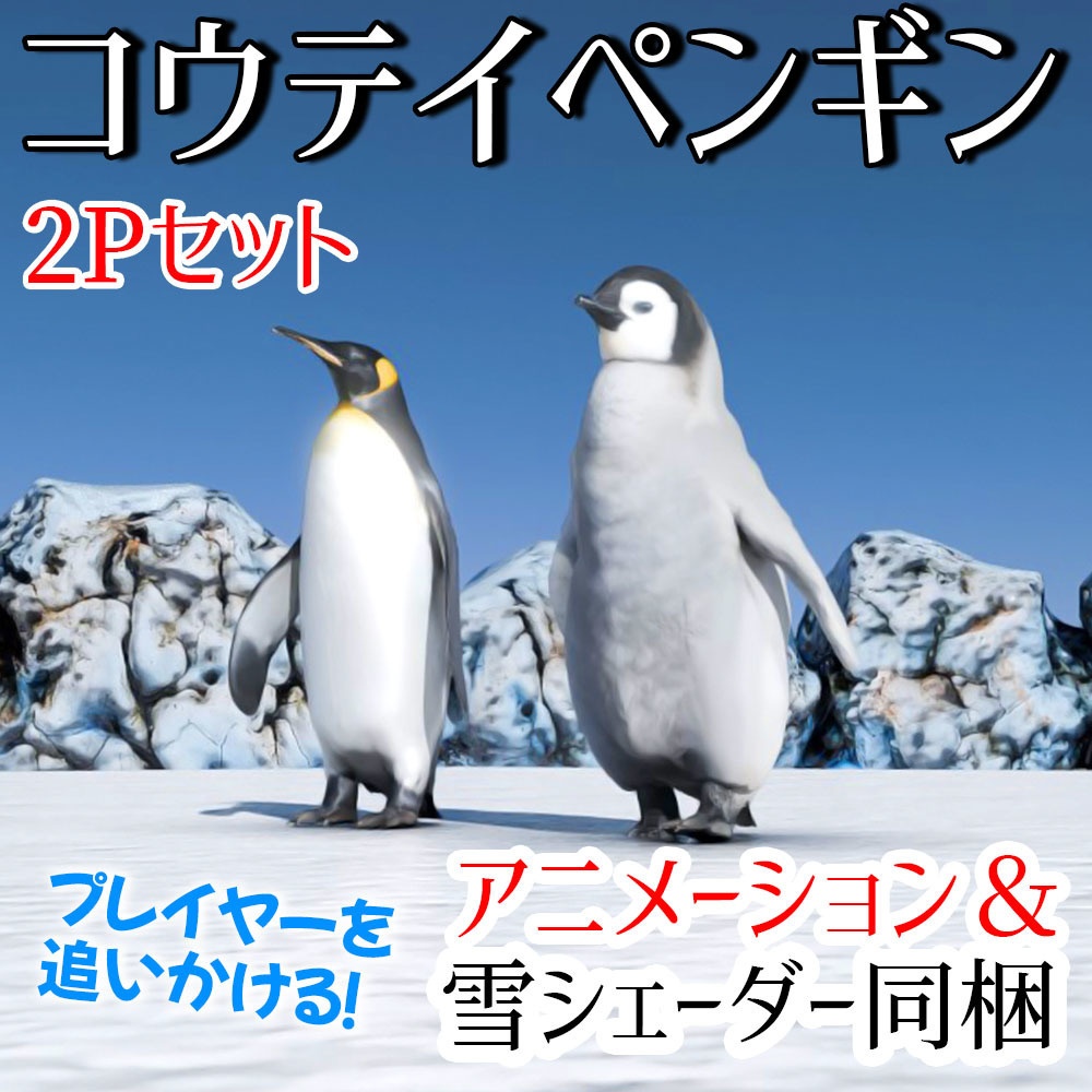 【VRC】ペンギン親子＋水族館風ミニワールドセット【アニメーション＆シェーダー付属】
