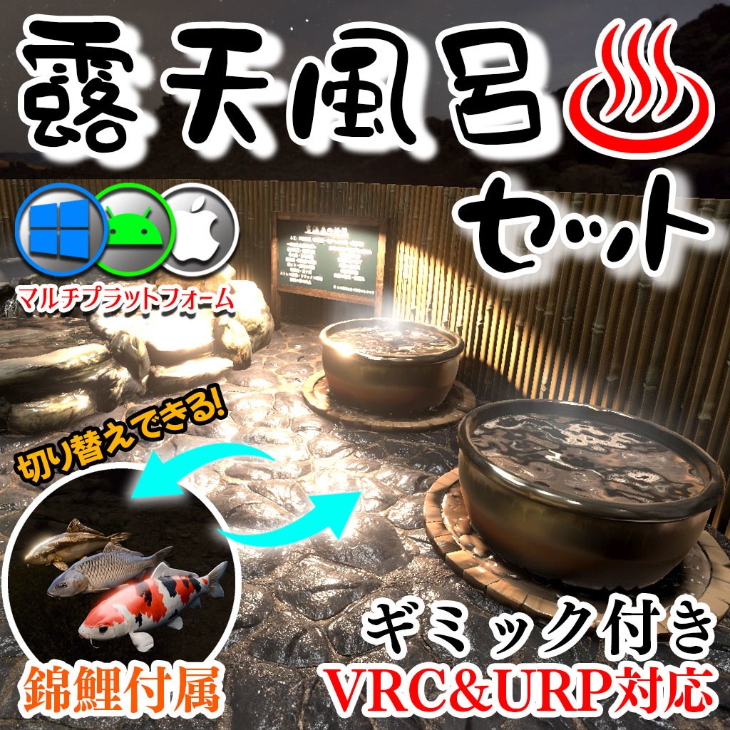 【VRC】鯉鑑賞モード付き!わくわく温泉!露天風呂セット【簡易ワールド】