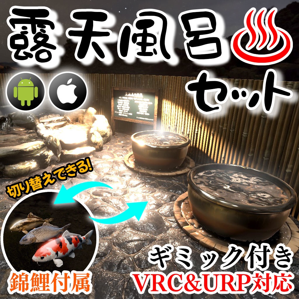 【VRC】鯉鑑賞モード付き！わくわく温泉！露天風呂セット【簡易ワールド】