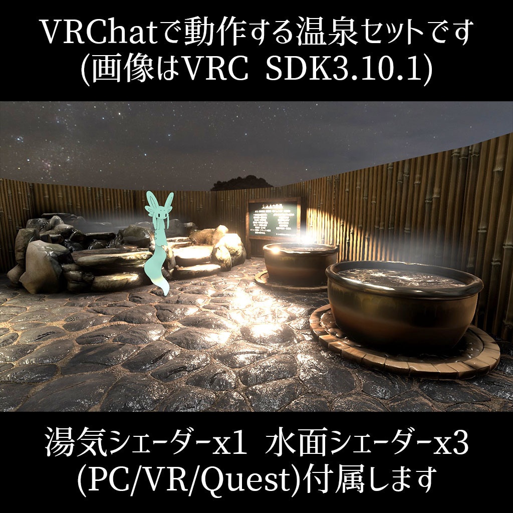 【VRC】鯉鑑賞モード付き!わくわく温泉!露天風呂セット【簡易ワールド】