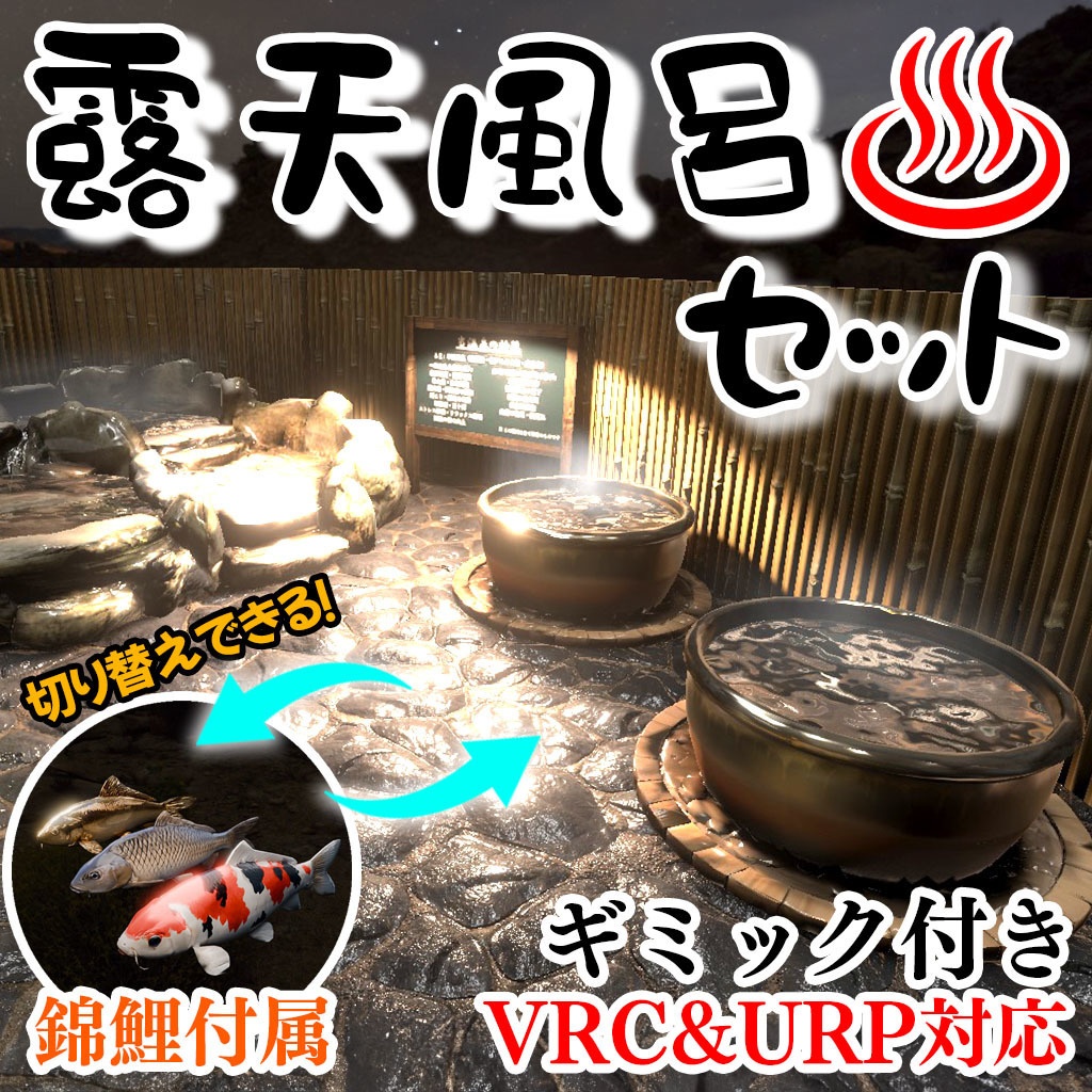 【VRC】鯉鑑賞モード付き!わくわく温泉!露天風呂セット【簡易ワールド】