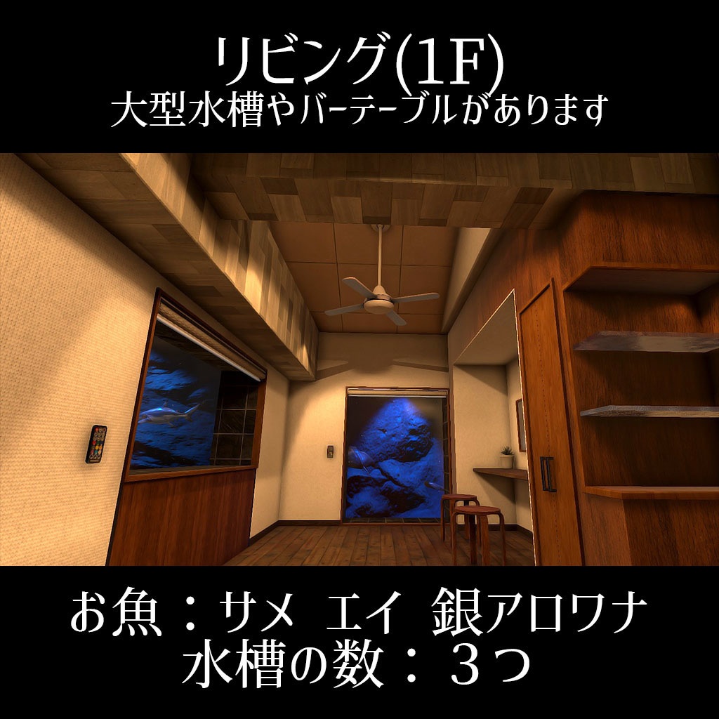 【VRCワールド】お魚6種セット!デザイナーズっぽいアクアリウム部屋【ギミック&アニメーション付属】