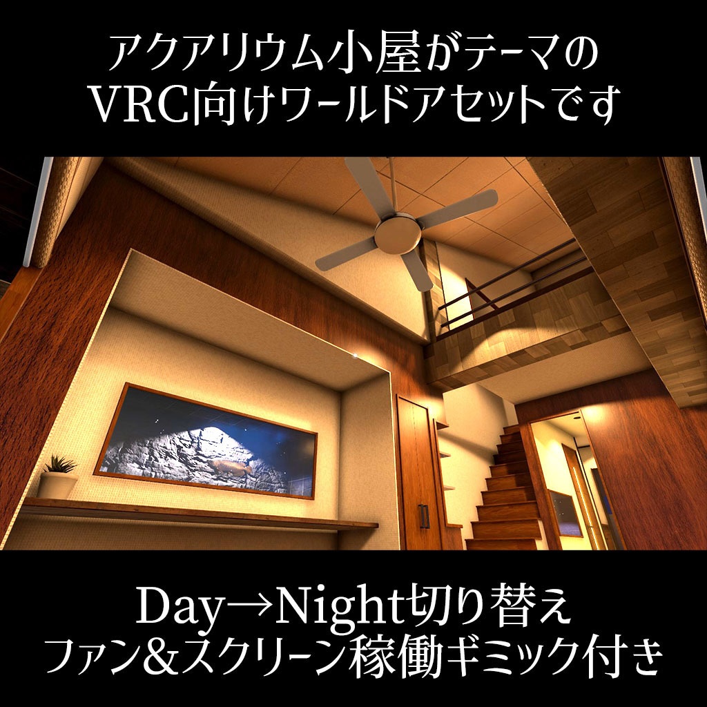 【VRCワールド】お魚6種セット!デザイナーズっぽいアクアリウム部屋【ギミック&アニメーション付属】