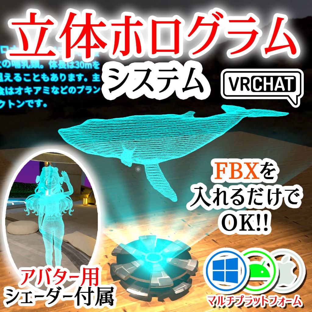 【VRC】アバターでも使える！立体ホログラムギミック 12種のモデル付属【起動アニメーション付き】