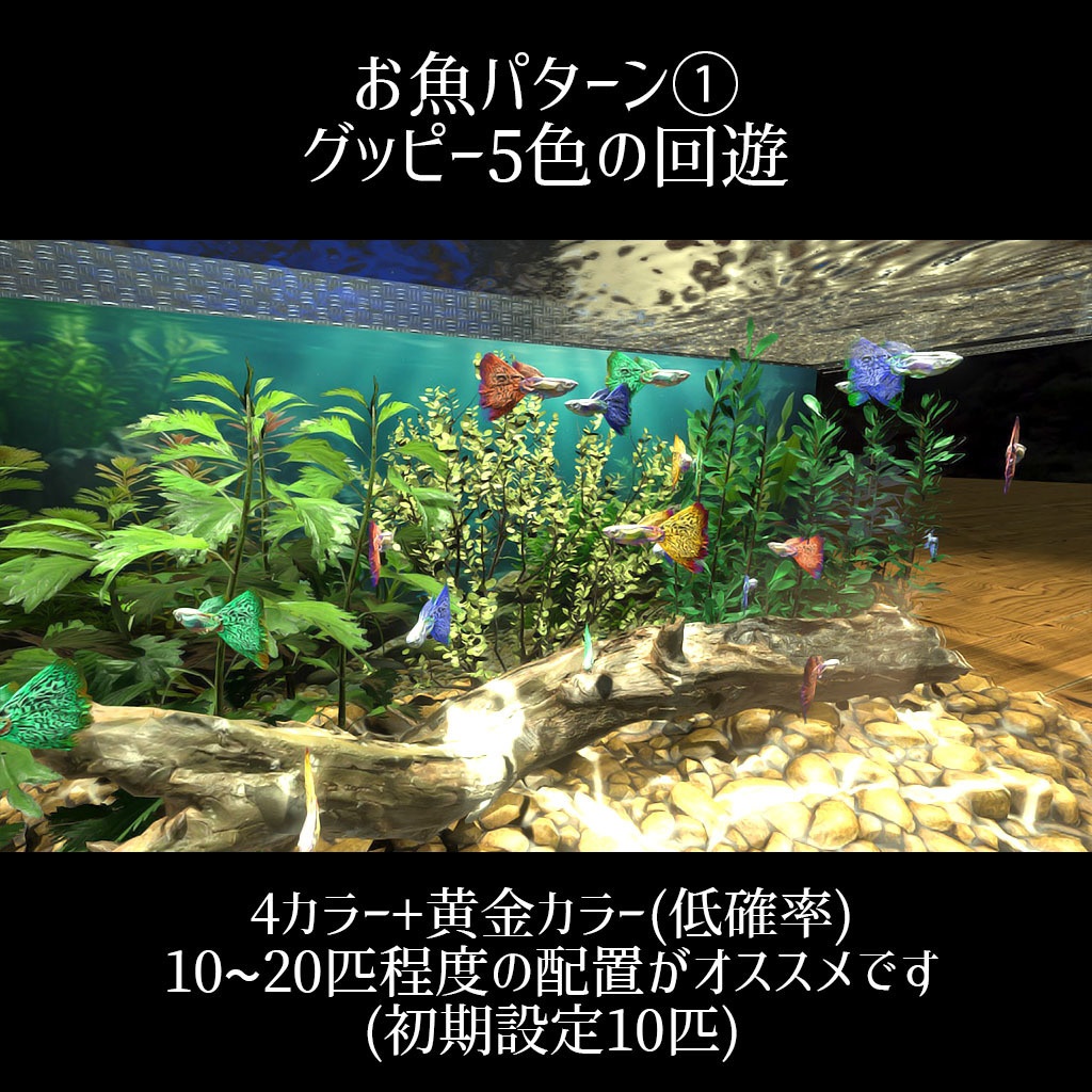 【VRC】お魚切り替えギミック付き!ちょっぴりリッチなアクアリウム水槽セット【グッピー ネオンテトラ ミドリフグ】