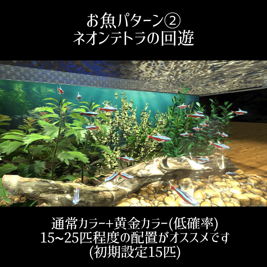 【VRC】お魚切り替えギミック付き!ちょっぴりリッチなアクアリウム水槽セット【グッピー ネオンテトラ ミドリフグ】