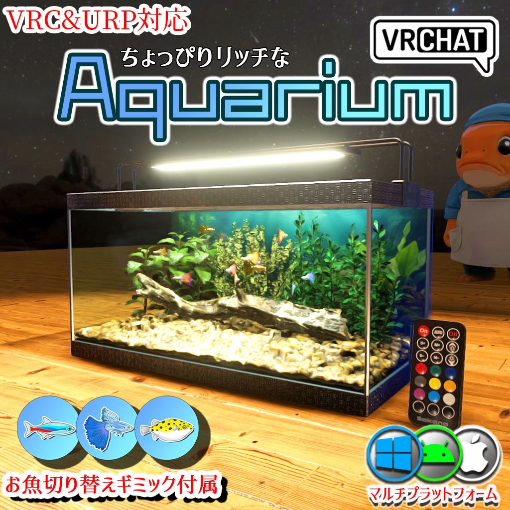 【VRC】お魚切り替えギミック付き！ちょっぴりリッチなアクアリウム水槽セット【グッピー ネオンテトラ ミドリフグ】
