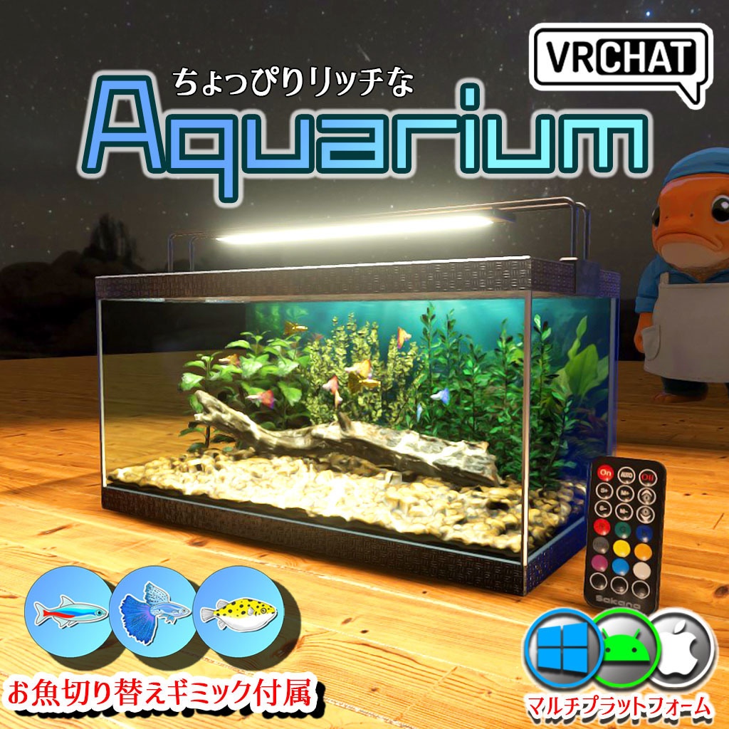 【VRC】お魚切り替えギミック付き！ちょっぴりリッチなアクアリウム水槽セット【グッピー ネオンテトラ ミドリフグ】