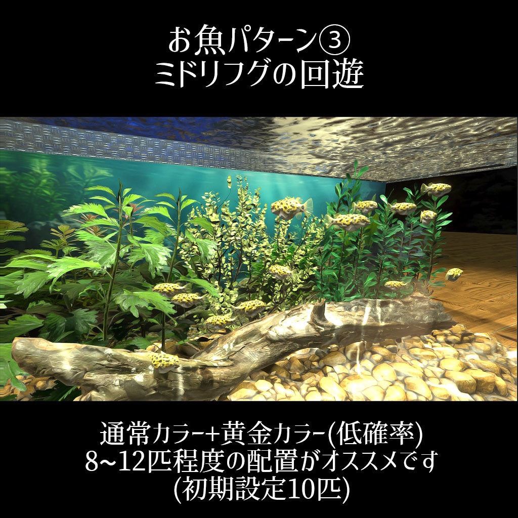 【VRC】お魚切り替えギミック付き!ちょっぴりリッチなアクアリウム水槽セット【グッピー ネオンテトラ ミドリフグ】