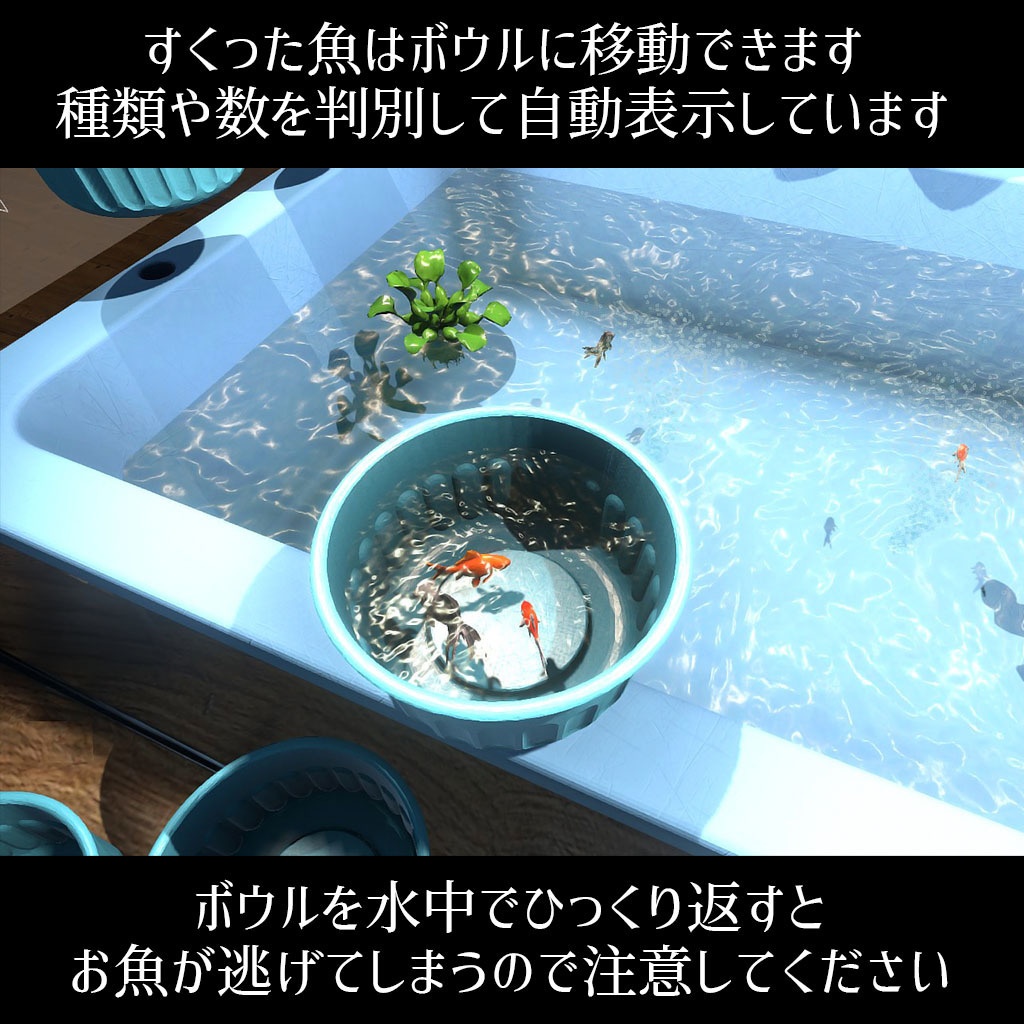 【VRC】みんなで遊べる!金魚すくいギミックセット 袋詰めシステム付き【お魚3種付属】